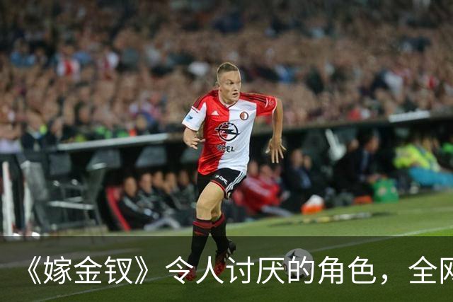 《嫁金钗》令人讨厌的角色，全网催下线！比起坏，伪善更可恨