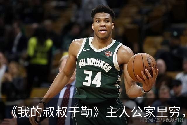 《我的叔叔于勒》主人公家里穷，却抱怨天天吃牛肉，这段却被删除了