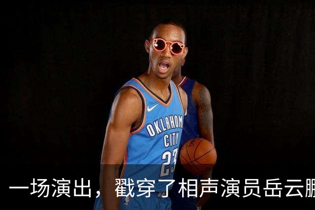 一场演出，戳穿了相声演员岳云鹏的真实“处境”，于谦当年没说错