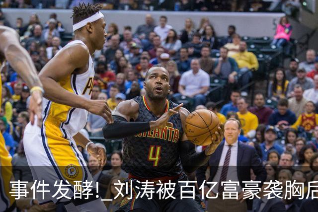 事件发酵! 刘涛被百亿富豪袭胸后，6位女星深受其害 自杀仅冰山一角