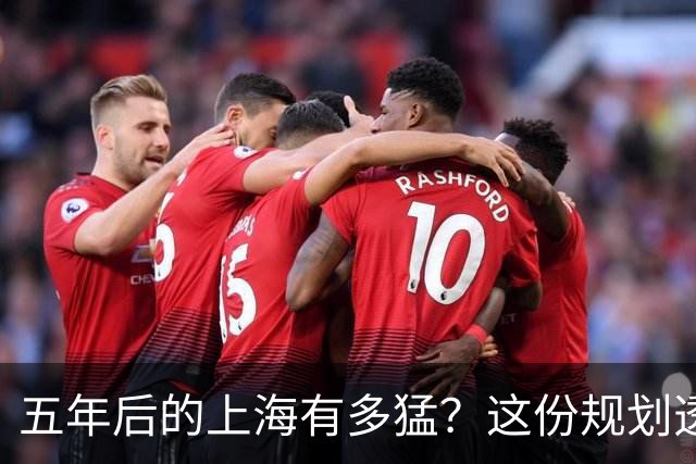 五年后的上海有多猛？这份规划透露了所有秘密