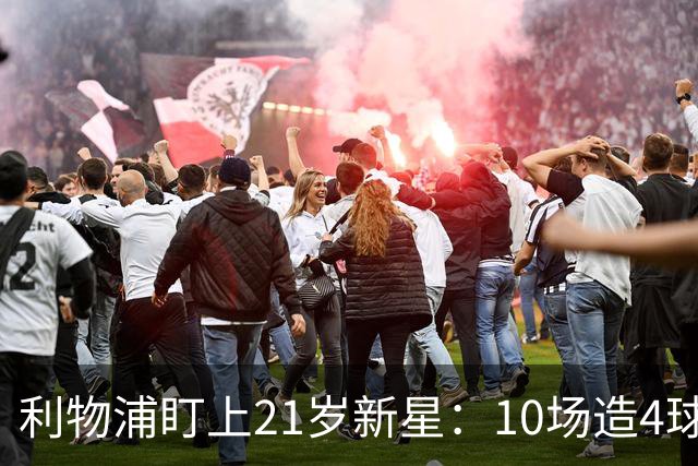 利物浦盯上21岁新星：10场造4球，被比作又一克瓦拉