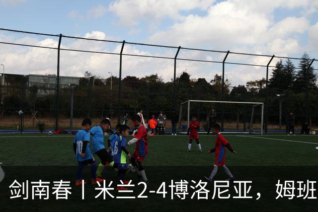剑南春丨米兰2-4博洛尼亚，姆班古拉帽子戏法，西塞双响