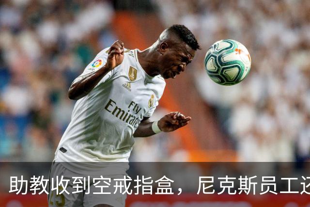 助教收到空戒指盒，尼克斯员工还遭戒指钓鱼邮件