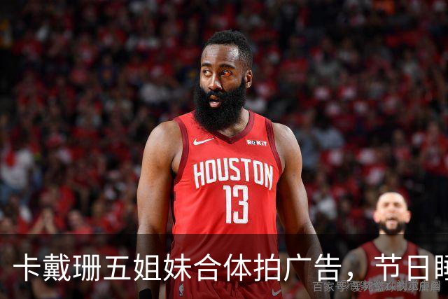卡戴珊五姐妹合体拍广告，节日睡衣系列部分款式已售罄