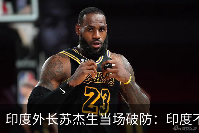 印度外长苏杰生当场破防：印度不是中等强国，是站在中间的大国
