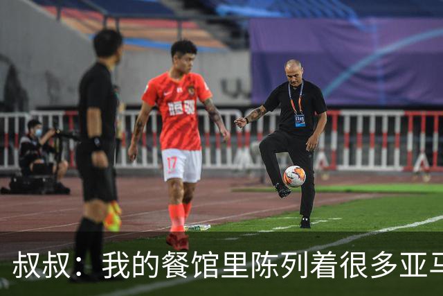 叔叔：我的餐馆里陈列着很多亚马尔的东西，他就像我儿子