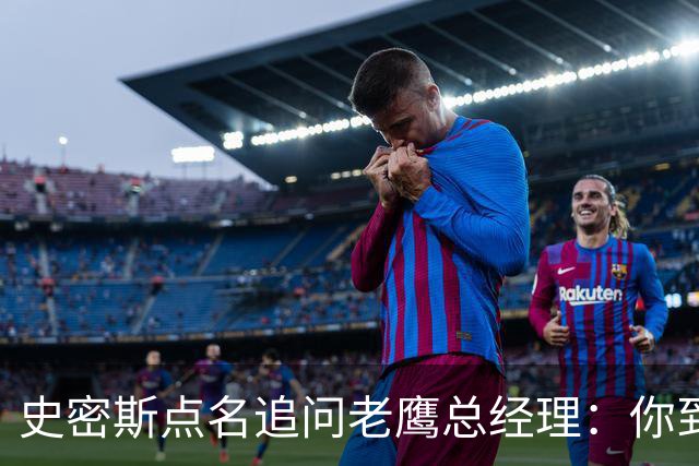史密斯点名追问老鹰总经理：你到底在哪？