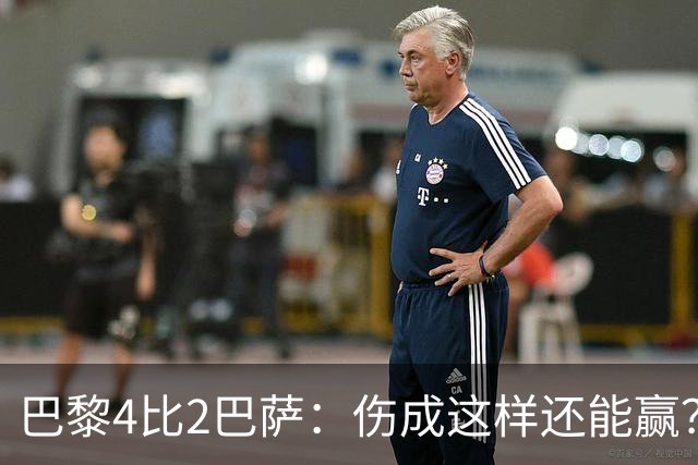 巴黎4比2巴萨：伤成这样还能赢？