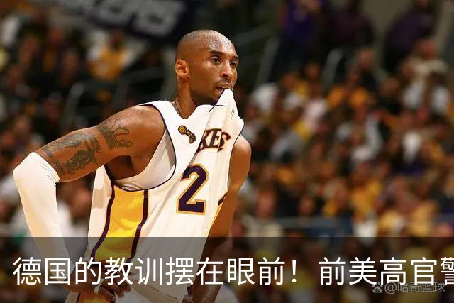 德国的教训摆在眼前！前美高官警告：中国的三次冲击根本拦不住