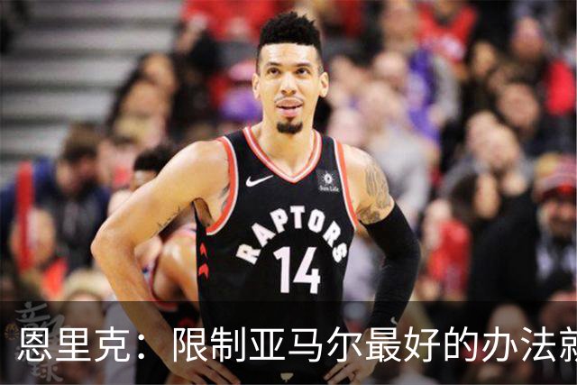 恩里克：限制亚马尔最好的办法就是别让他碰球；巴萨并非完美