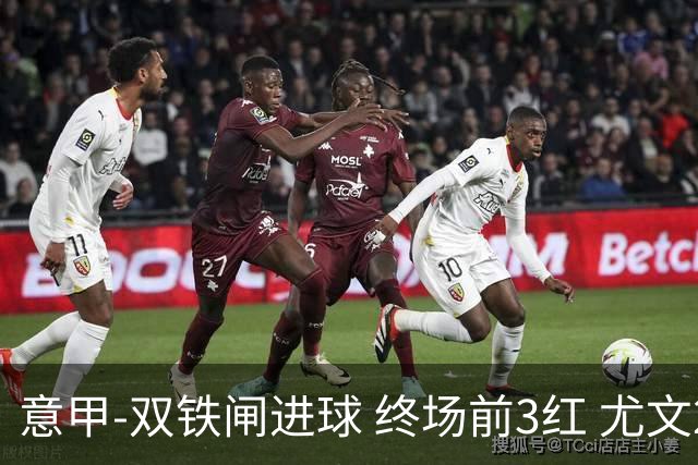 意甲-双铁闸进球 终场前3红 尤文2球落后2-2战平