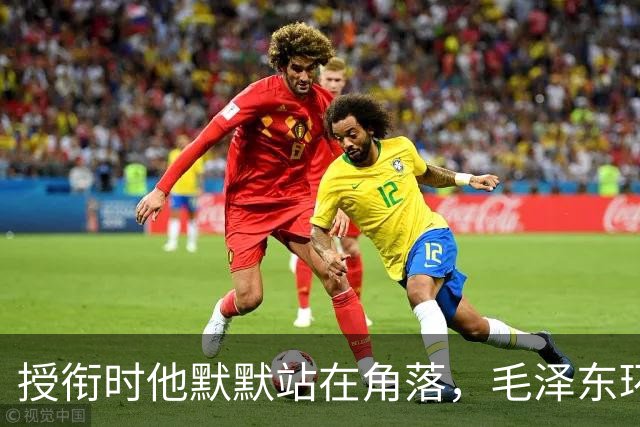 授衔时他默默站在角落，毛泽东环视一圈：你躲什么？给我出来