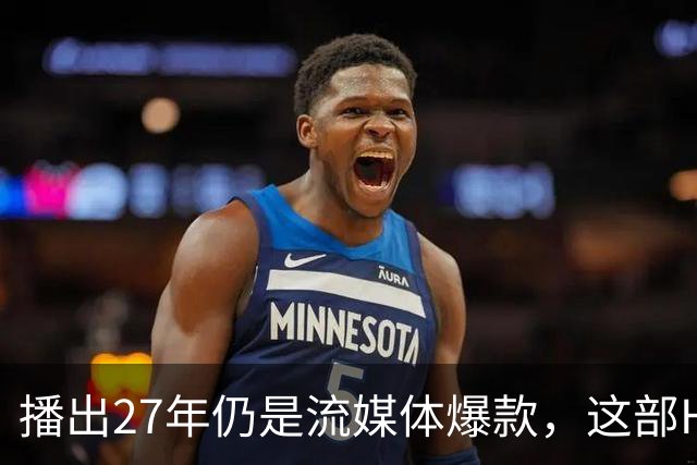 播出27年仍是流媒体爆款，这部HBO神剧拿下21座艾美奖
