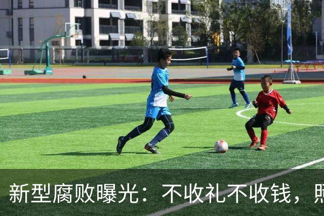 新型腐败曝光：不收礼不收钱，照样能把公家权变私家钱？
