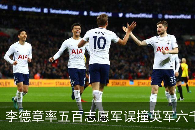 李德章率五百志愿军误撞英军六千，发现打错仍死战，最终英军撤退