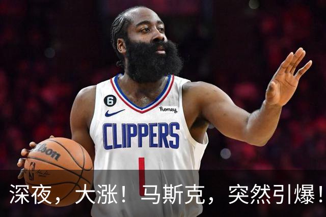深夜，大涨！马斯克，突然引爆！