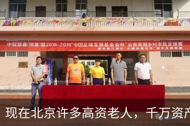 现在北京许多高资老人，千万资产转国外子女，却要求社区照顾他们