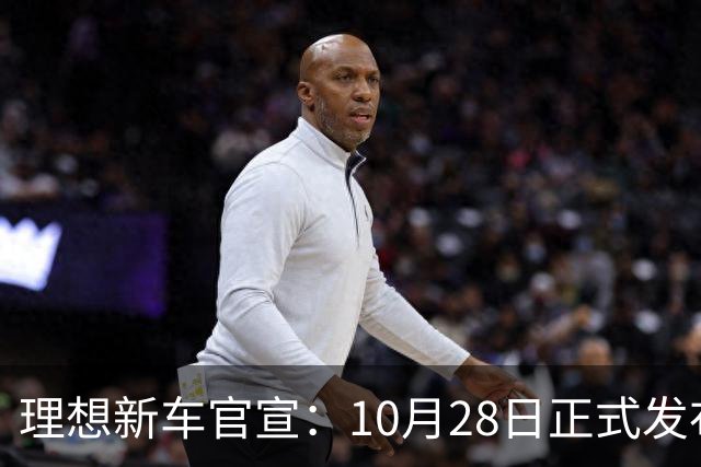 理想新车官宣：10月28日正式发布，纯电续航780km