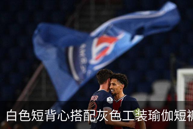 白色短背心搭配灰色工装瑜伽短裤，利落剪裁柔和勾勒流畅身形线条