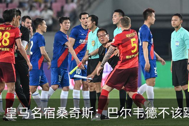 皇马名宿桑奇斯：巴尔韦德不该踢边卫和中场，他应该更靠前