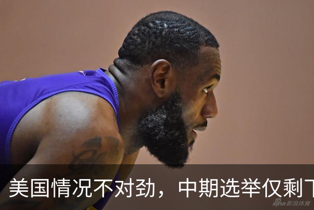 美国情况不对劲，中期选举仅剩下几天，特朗普支持率突然上涨？