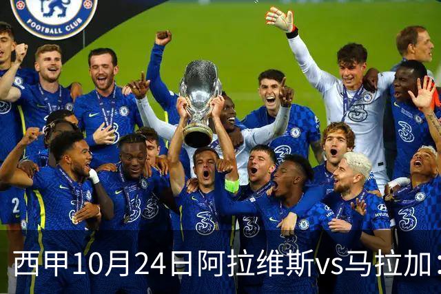 西甲10月24日阿拉维斯vs马拉加：9轮不胜降级区球队的客场生死搏命战