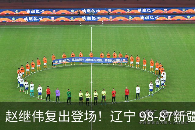 赵继伟复出登场！辽宁 98-87新疆四战全胜 库珀 27+5+11 主导全场