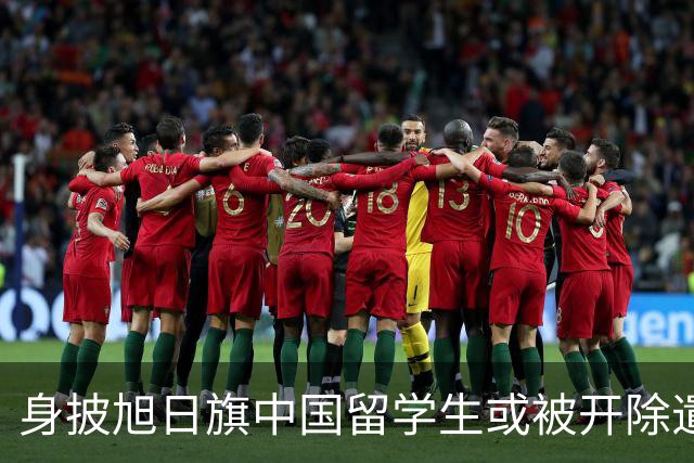 身披旭日旗中国留学生或被开除遣返，知情人士：“令我们感到愤怒的是，他还是江苏南京人”，在中国同学的强烈要求下，他才录道歉视频