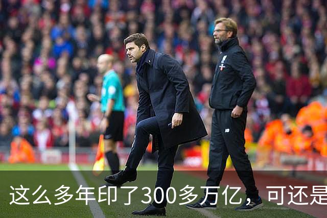 这么多年印了300多万亿，可还是在通缩，物价不涨，消费意愿不高。