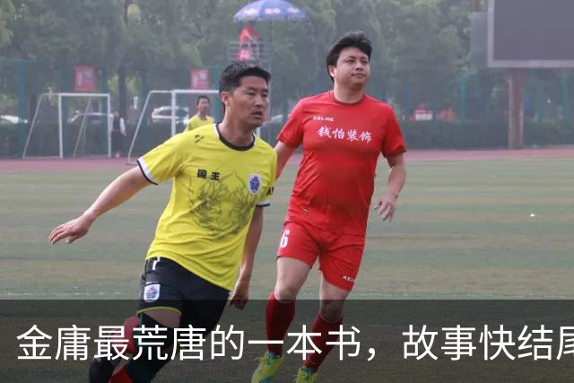 金庸最荒唐的一本书，故事快结尾，女主角才登场，还是个风流妖女