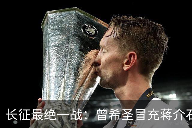 长征最绝一战：曾希圣冒充蒋介石发电报，六个师被一纸空文调走