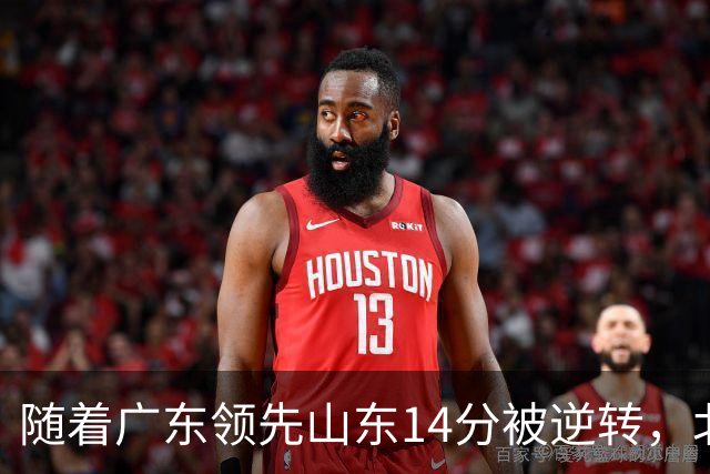 随着广东领先山东14分被逆转，北控12分轻取新疆，福建9分战胜青岛，广东男篮主帅进入离队倒计时
