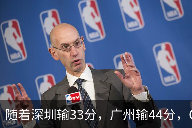 随着深圳输33分，广州输44分，CBA乱了！广东重回八强，深圳倒二