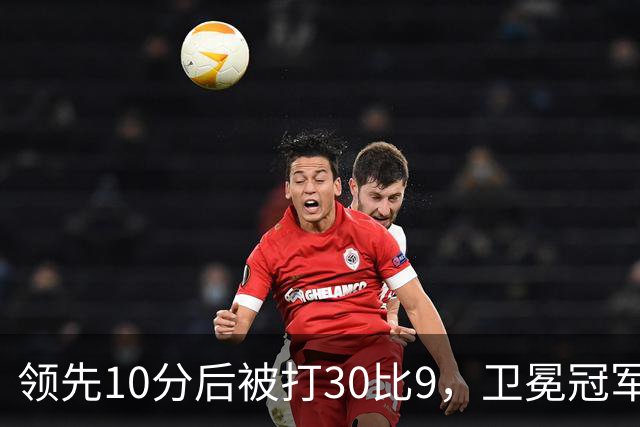 领先10分后被打30比9，卫冕冠军开季0胜3负