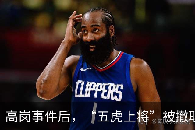 高岗事件后，“五虎上将”被撤职，但他们后来在晚年复出，最终都担任了省部级领导