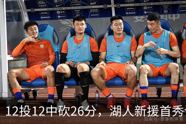 12投12中砍26分，湖人新援首秀让奥尼尔开口