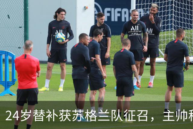 24岁替补获苏格兰队征召，主帅称这证明了球队的进步