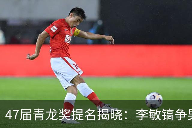 47届青龙奖提名揭晓：李敏镐争男配，全度妍申敏儿争影后