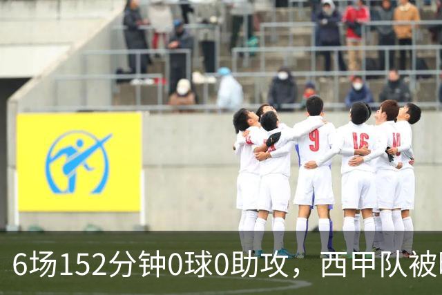 6场152分钟0球0助攻，西甲队被曝想提前退租利物浦中场