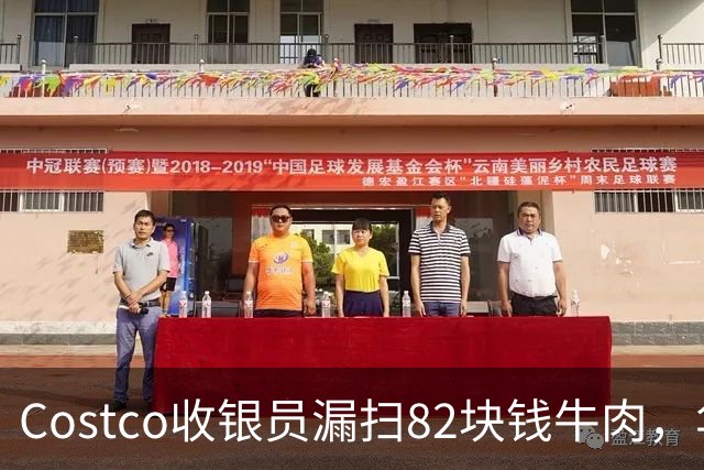 Costco收银员漏扫82块钱牛肉，华人小伙坚持回去补钱，女友却不高兴了！大家来评评理